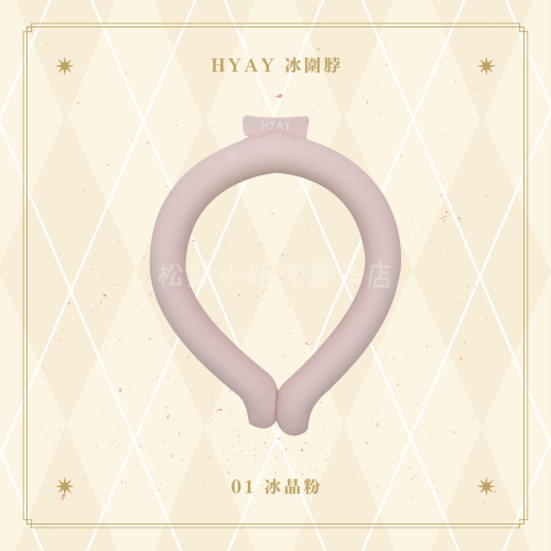 【預購】松鼠小姐洋菓子店?️ |HYAY | 素色冰圍脖 六色可選