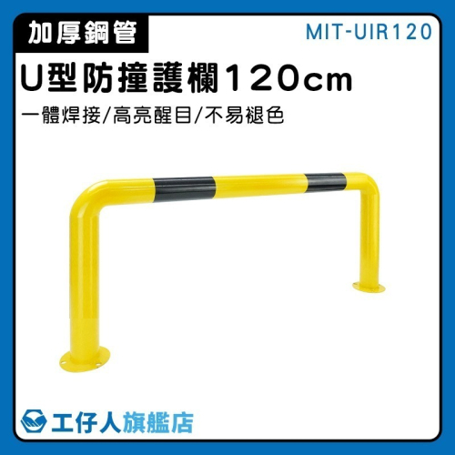U型防撞護欄120公分 停車樁 防撞柱 圍欄 圍擋 鋼管擋車器 U型擋車桿 防撞U型擋 警示柱 停車擋 UIR120