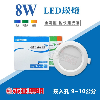 【奇亮科技】東亞 8W LED 嵌燈《開孔 9公分/10公分 皆適用》漢堡燈 崁燈 9cm 10cm 全電壓 含稅