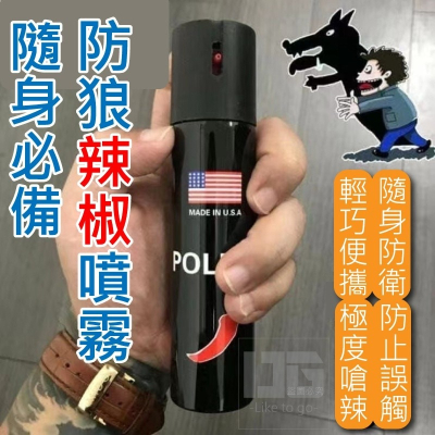 隨身必備 防狼辣椒噴霧