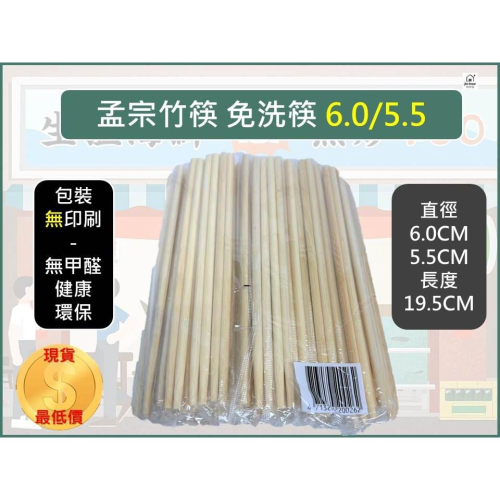 孟宗竹筷 免洗筷 5.5 /6.0 天然竹 加粗 竹筷 衛生筷 一次性 小包裝 大包裝 23/75/100入 【揪好室】