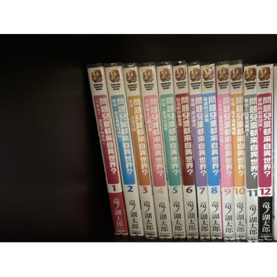 問題兒童都來自異世界1-12