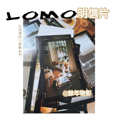 明信片 餘年物影 LOMO風格 生活裡的小感動