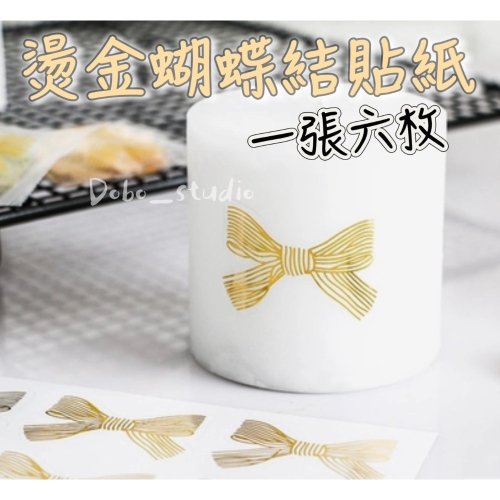 鳥我一下好嗎?蝴蝶結燙金貼紙 機車貼紙 紅包貼紙 婚宴 汽車貼紙 防水貼紙 卡通貼紙 造型貼紙 行李箱貼紙 獎勵貼紙