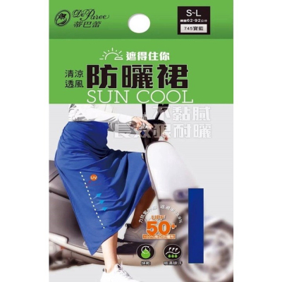 【蛋黃襪舖】蒂巴蕾 DeParee 清涼透風/一片式/防曬裙/遮陽/吸濕/排汗/透氣/加長/騎車/抗UV/BF-9006