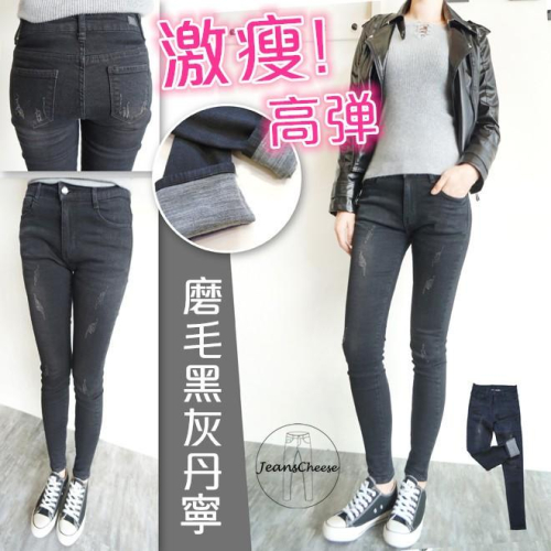 高彈顯瘦.磨毛褲 黑灰丹寧牛仔褲.保暖.刷毛 細腿翹臀褲 #.Z3.010