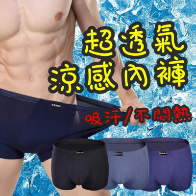 【香蕉生活館】?現貨 超透氣 涼感內褲 男內褲 男生內褲 四角褲 內褲 男性內褲 平口內褲 運動內褲