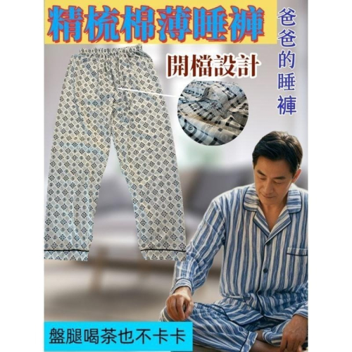 【彰化現貨】 爸爸棉睡褲 加厚阿公居家褲 開檔褲 老人睡褲 男睡褲 居家褲 傳統睡褲 休閒褲 男長褲 薄長褲 空調褲