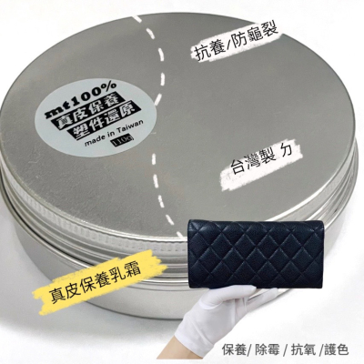 MIT皮革保養乳霜 皮革防黴除黴皮革保養油 台灣製 真皮保養 皮革清潔乳 真皮清潔乳 清潔液 沙發清潔保養 包包除黴