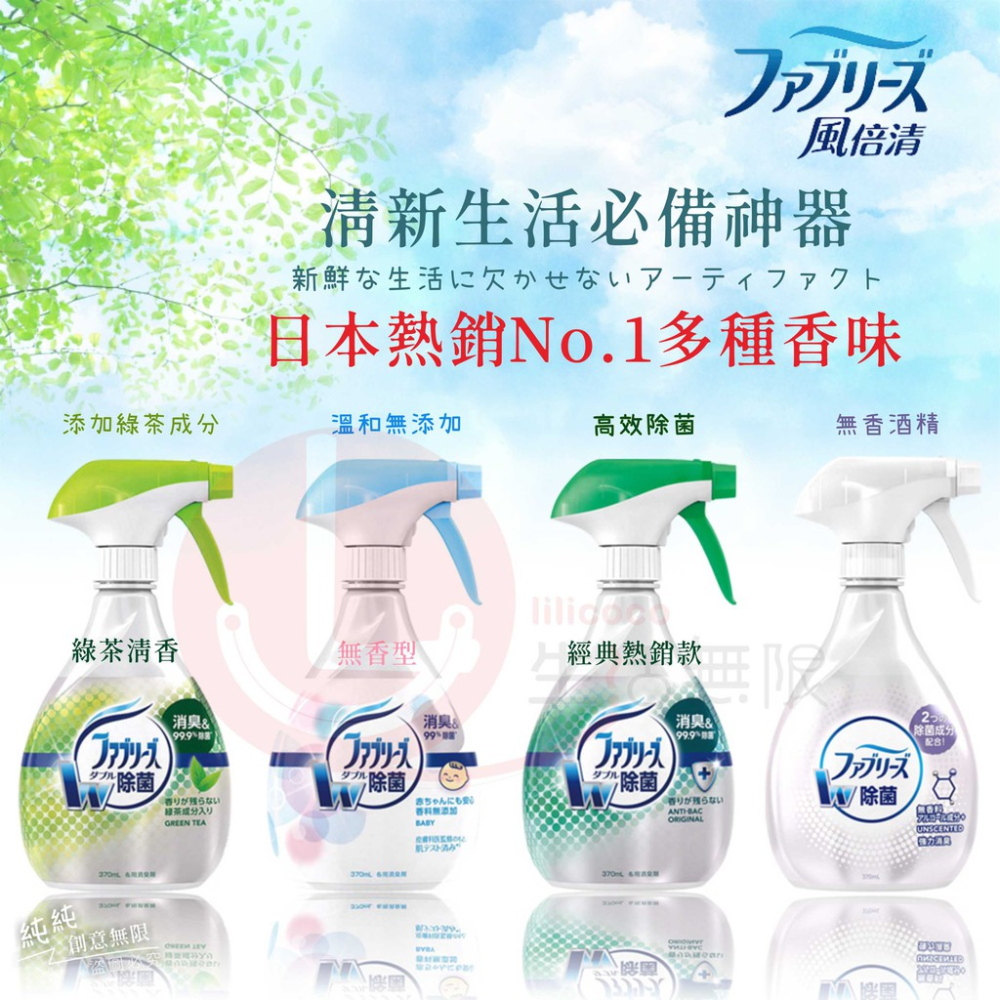 IY.Ж P&G 風倍清 織物除菌消臭噴霧 370ml