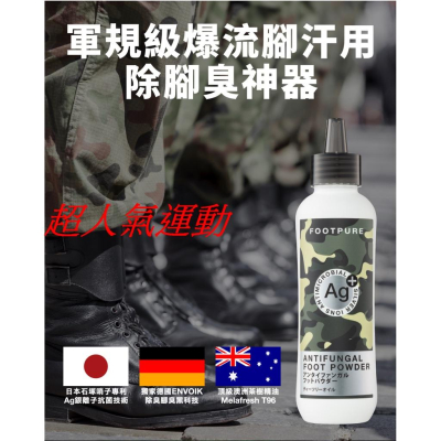 腳臭救星.軍規級-爆汗專用除腳臭神器-Ag銀離子噴噴鞋蜜粉