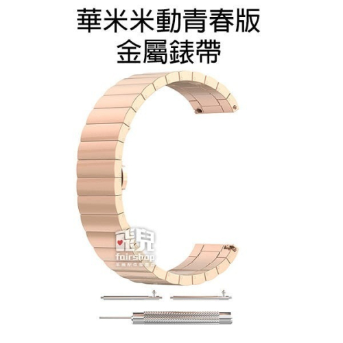 【飛兒】出清特價《華米 米動青春版 金屬錶帶單珠款》 鋼帶 金屬 錶帶 腕帶 替換帶 替換錶帶 17-40