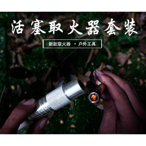 【新奇屋】活塞取火器便携空氣壓縮鋁合金多功能取火筒套裝