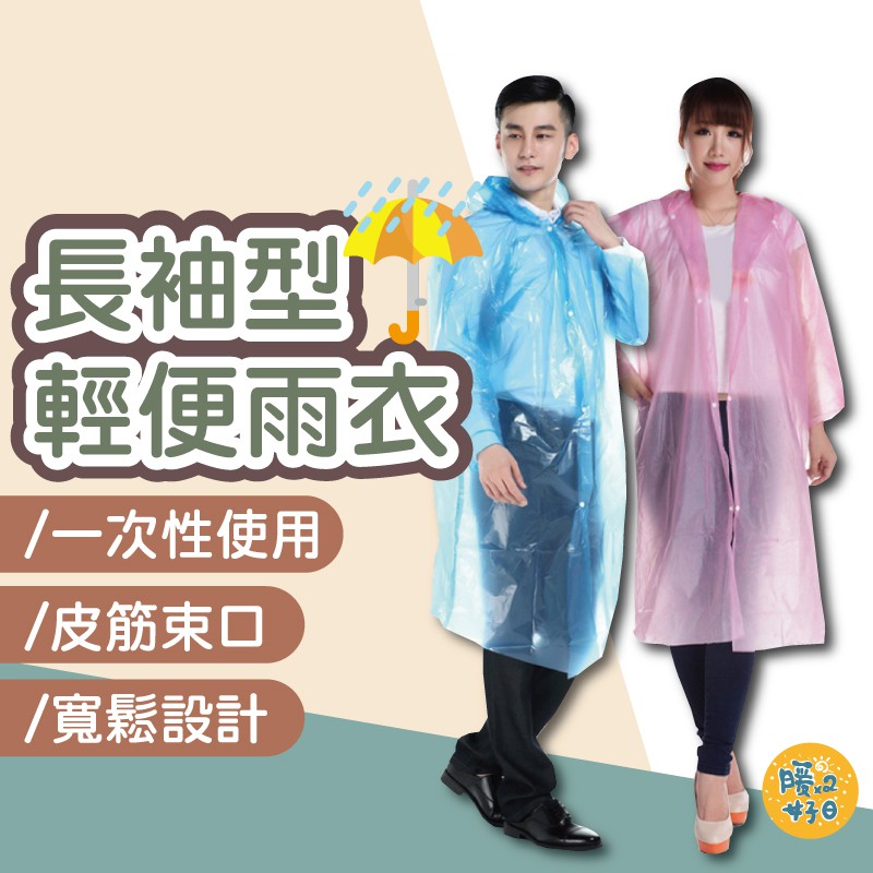 (warmday-現貨快出) 四合扣一次性輕便雨衣 拋棄式雨衣 一次性雨衣 雨衣 雨具 連身式雨衣 輕便雨衣