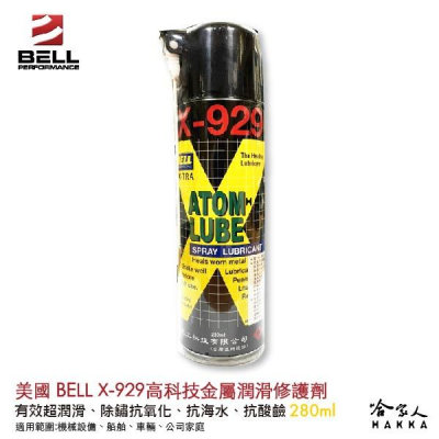 【 美國 BELL 】 三合一金屬潤滑修護劑 X-929 除鏽劑 潤滑油 防鏽 抗海水 船用 抗氧化 280ml 哈家人