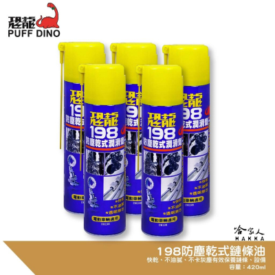 恐龍 198 防塵乾式潤滑劑 420ml 乾式鏈條油 重機 鍊條清潔 鏈條清潔劑 氟素 鐵氟龍 防銹油 PUFF 哈家人