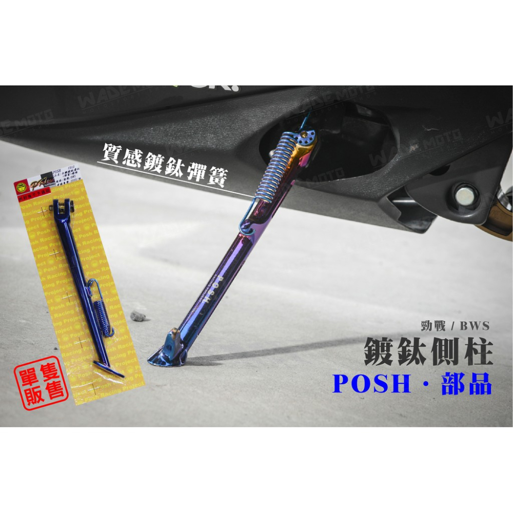 韋德機車精品 POSH 鍍鈦 邊柱 邊稱 駐車架 側柱 腳柱 絲 適用 勁戰