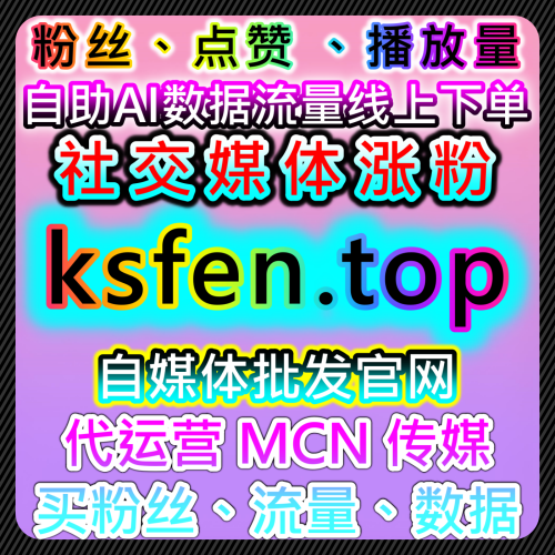 抖音直播帶貨在線人數如何在 www.92fans.top 社交媒體自助商城快速上榜並修復演算法標籤？