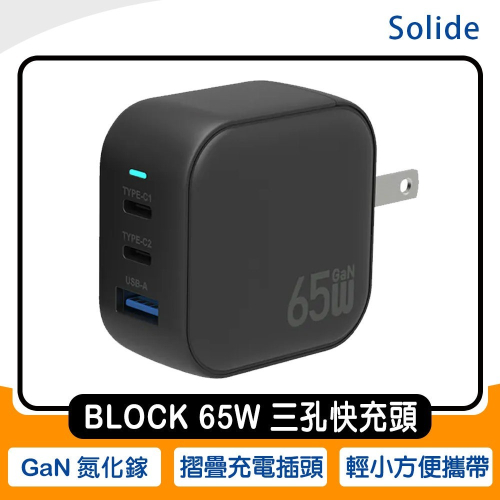《公司貨含稅》(DJI NEO適用)Solide BLOCK 65W GaN氮化鎵三孔快速充電器