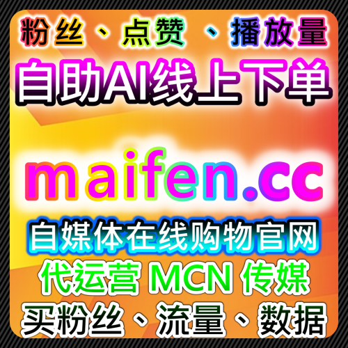 視頻號無視攔截愛心如何利用 www.52hub.top 社交自助商城保障直播點讚時速 60 萬？