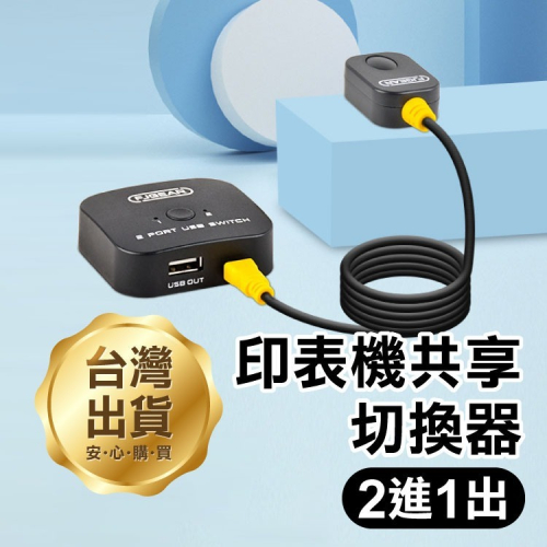 《印表機共享切換器2進1出》USB分享切換器 分頻器 桌面控制器 電腦切換器【飛兒】15-1-14