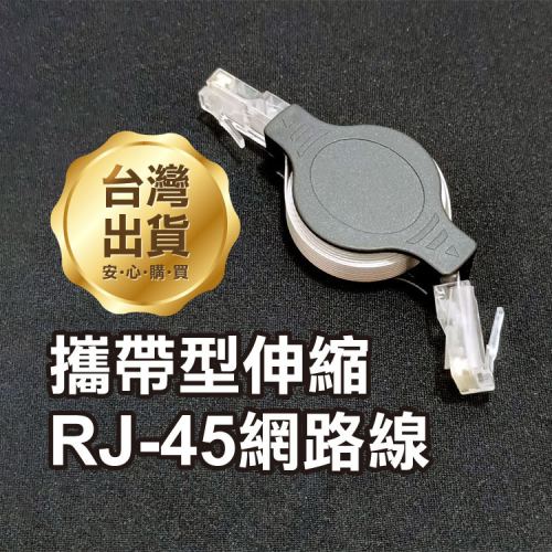 超迷你《攜帶型伸縮RJ-45網路線》網路延長線 可伸長至150cm【飛兒】 Z31