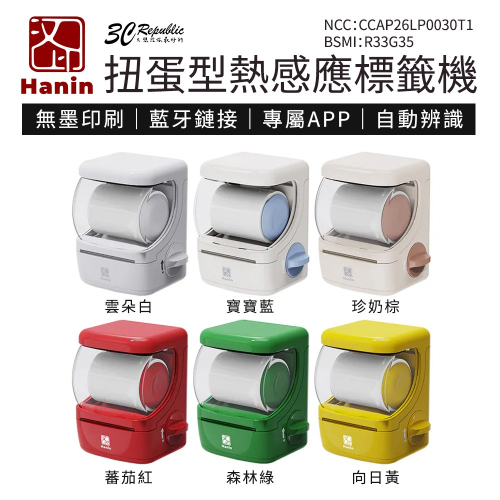 Hanin 扭蛋型 RFID 無需墨水 標籤紙 藍牙 無線 熱感應 標籤機 New1