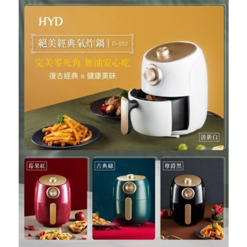 HYD 絕美經典氣炸鍋 D-552