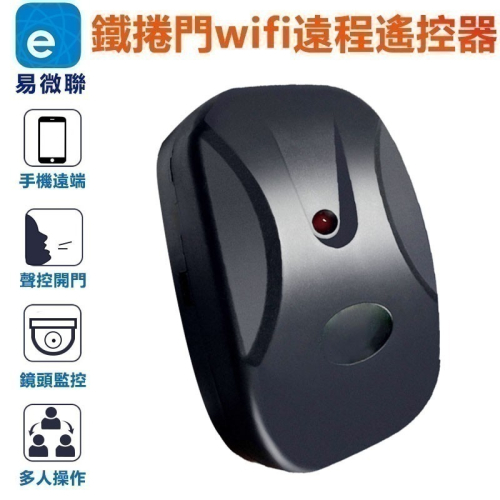 易微聯 APP手機遠端開門捲門遙控組 可搭配監視器 鐵捲門遠程遙控器