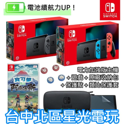 NS Switch 【電力加強版 阿爾宙斯冒險組】 電光紅藍／灰色 主機＋遊戲＋主機包＋類比套【台灣公司貨】星光電玩