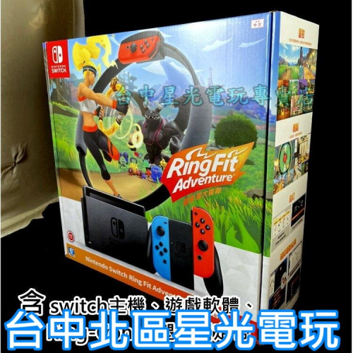 電力加強版【健身冒險同捆組】 Switch 健身環大冒險主機同捆組 【台中星光電玩】