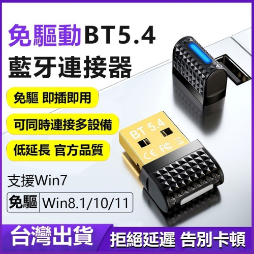 免驅動BT5.4 電腦藍芽接收器 藍牙接收器 免驅隨插即用 電腦外接藍芽 支持Win7/10/11