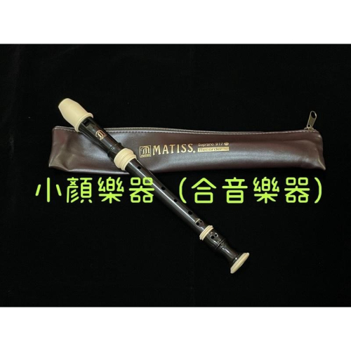 [小顏樂器] Matiss 917B 高音直笛 國小音樂課 國小指定 英式直笛 #917 翰軒 recorder