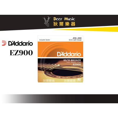 【狄爾嚴選】木吉他弦 Daddario EZ900 85/15黃銅 初學者首選