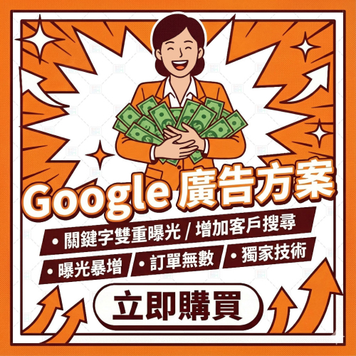 〔 Google 關鍵字方案 〕關鍵字衝上首頁 丨 增加曝光 增加瀏覽 丨 增加客戶 丨 谷歌店家限定 Google