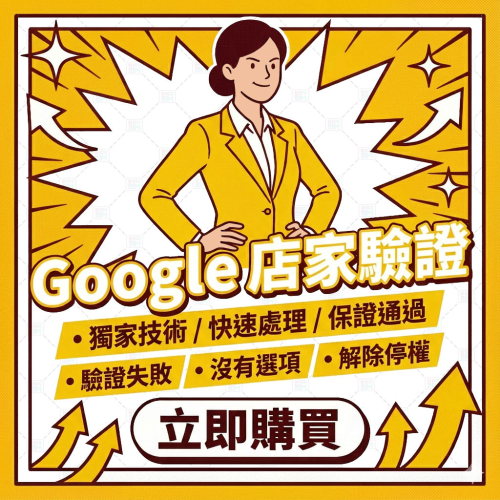 〔 Google 地標驗證 〕快速認證 丨 輔助驗證店家 丨 創建 Google 地標 丨 新谷歌地圖 我的商家 丨