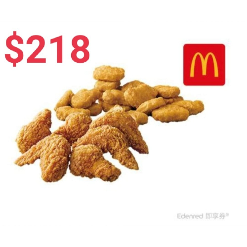 【麥當勞】20塊麥克鷄塊+6塊酥嫩鷄翅好禮即享券