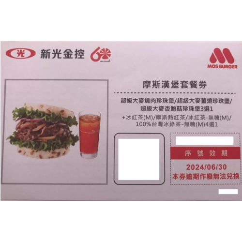 新光金股東紀念品-摩斯漢堡套餐兌換券