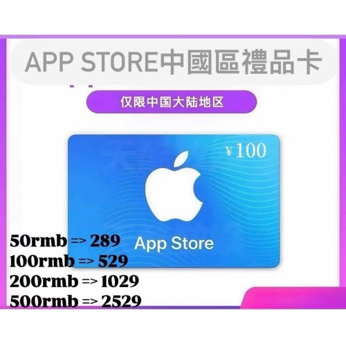 中國 App Store 充值卡 禮品卡 禮物卡 iTunes 中國區 蘋果禮品卡