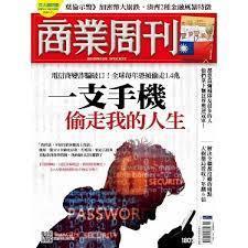 商業周刊 第1802期 電信商變詐騙破口！全球每年恐被偷走1.4兆 一支手機 偷走我的人生 6大徵兆檢測你的手機安全嗎