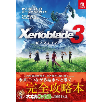 [代訂]異域神劍3 異度神劍3 指南攻略(日文書)9784047336322