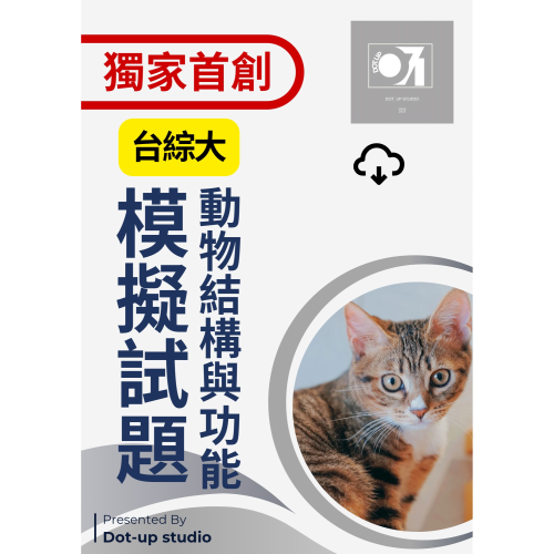 ［台綜大模擬試題］ 中興大學 獸醫轉學考 動物結構與功能