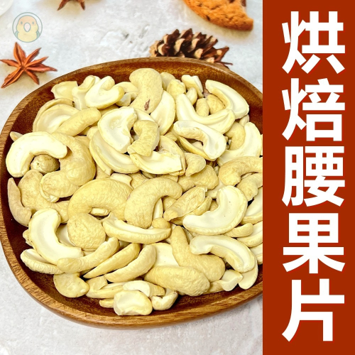 [蹦蹦鳥] 烘焙腰果片 WW180腰果片 鸚鵡 倉鼠 龍貓 小寵零食
