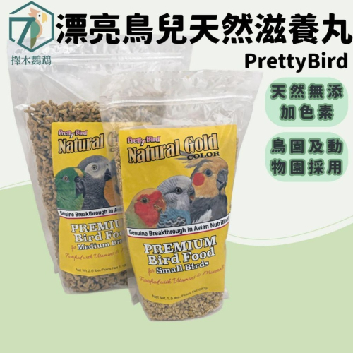 ?擇木鸚鵡｜美國漂亮鳥兒中大型日常完全飼料 3磅｜prettybirds/滋養丸/中大型鳥飼料