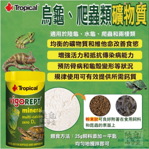 【陸龜小學堂】波蘭 德比克 Tropical 無D3鈣粉+礦物質 100ml (適用於陸龜 爬蟲和兩棲類)