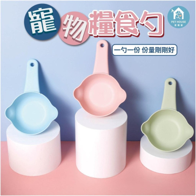 [台灣現貨 快速出貨]糧食杓 飼料勺 飼料匙 狗狗貓咪糧食勺 食物鏟 狗糧勺 貓糧勺 寵物用品