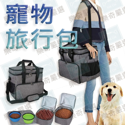 【樂奇嚴選】- 寵物旅行包 旅行收納包 寵物外出包 防水防刮牛津布 多功能寵物包 收納包 行李收納