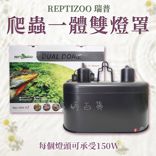 REPTI ZOO 瑞普 雙燈罩【雙開關式】雙陶瓷燈罩 日夜燈 保溫燈罩 陶瓷燈 燈具 蜥蜴 陸龜 兩棲爬蟲 婷婷水族