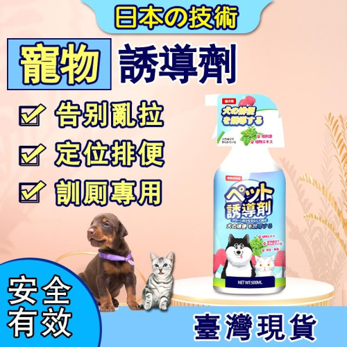 ✅日本直營【台灣現貨】寵物誘導劑 500ml 寵物定位排便誘導劑 訓練寵物排便 狗狗廁所 誘導劑 誘導液 大小便訓練