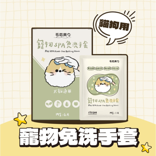 黃黃寵物館 毛乾爽 / 寵物免洗手套濕巾 寵物清潔手套 免沖洗 寵物濕紙巾 寵物濕巾 寵物免洗手套 下雨天遛狗的救星